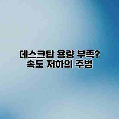 데스크탑 용량 부족? 속도 저하의 주범 데스크탑 용량 부족? 속도 저하의 주범