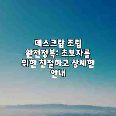 데스크탑 조립 완전정복: 초보자를 위한 친절하고 상세한 안내 데스크탑 조립 완전정복: 초보자를 위한 친절하고 상세한 안내
