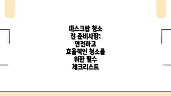 데스크탑 청소 전 준비사항: 안전하고 효율적인 청소를 위한 필수 체크리스트