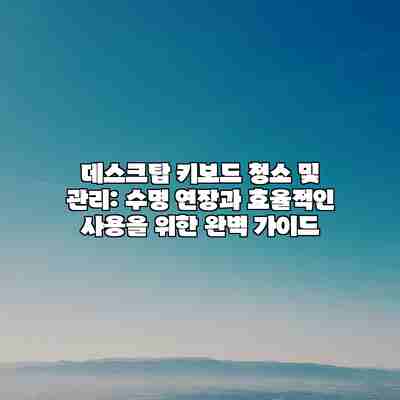 데스크탑 키보드 청소 및 관리: 수명 연장과 효율적인 사용을 위한 완벽 가이드 데스크탑 키보드 청소 및 관리: 수명 연장과 효율적인 사용을 위한 완벽 가이드