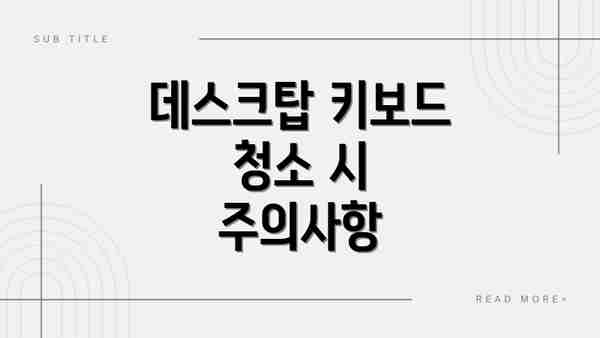 데스크탑 키보드 청소 시 주의사항