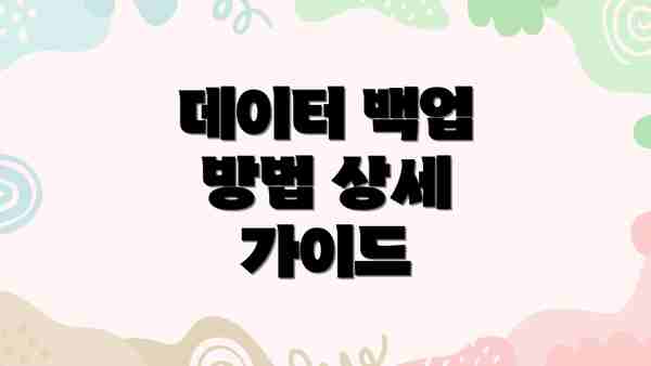 데이터 백업 방법 상세 가이드