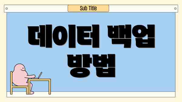 데이터 백업 방법