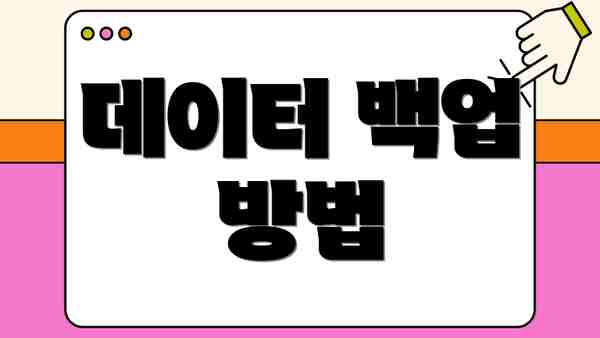 데이터 백업 방법