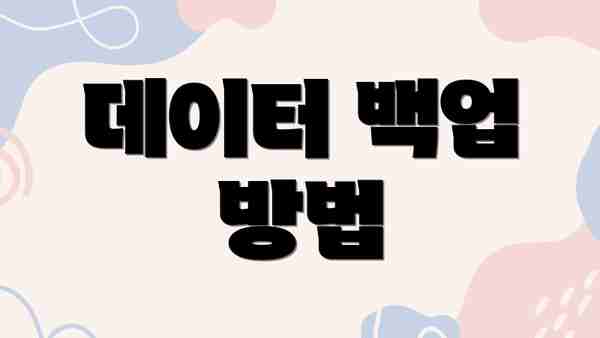 데이터 백업 방법