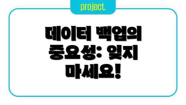 데이터 백업의 중요성: 잊지 마세요!