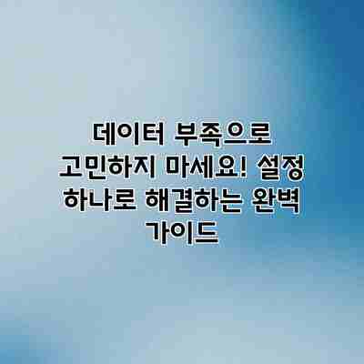 데이터 부족으로 고민하지 마세요! 설정 하나로 해결하는 완벽 가이드 데이터 부족으로 고민하지 마세요! 설정 하나로 해결하는 완벽 가이드