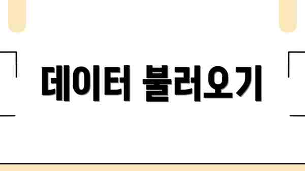 데이터 불러오기