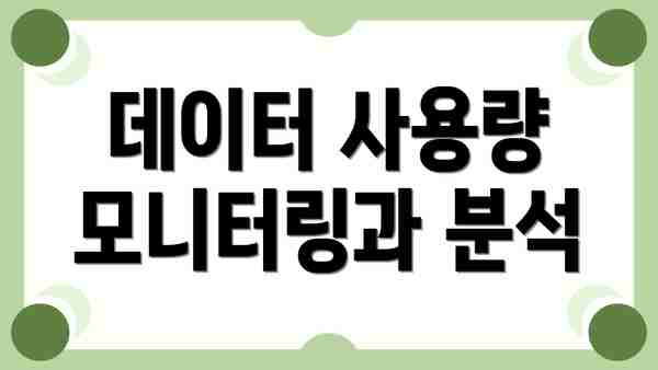 데이터 사용량 모니터링과 분석