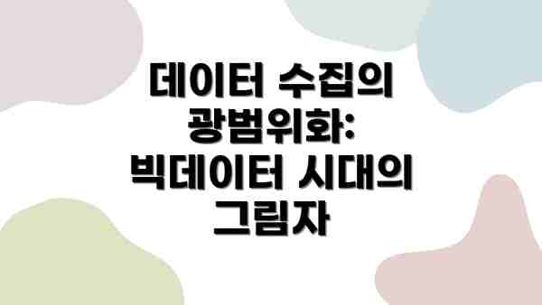 데이터 수집의 광범위화: 빅데이터 시대의 그림자