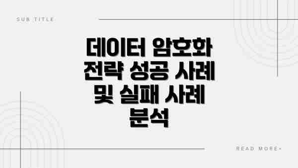 데이터 암호화 전략 성공 사례 및 실패 사례 분석