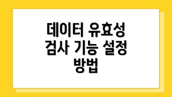 데이터 유효성 검사 기능 설정 방법