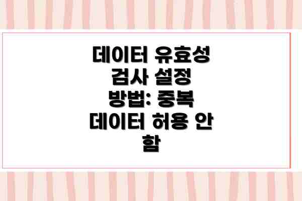 데이터 유효성 검사 설정 방법: 중복 데이터 허용 안 함