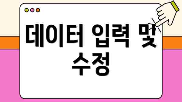 데이터 입력 및 수정