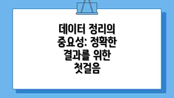 데이터 정리의 중요성: 정확한 결과를 위한 첫걸음