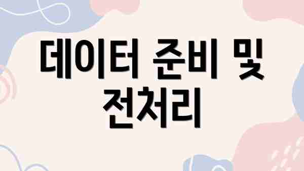 데이터 준비 및 전처리