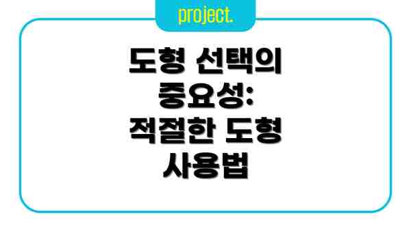 도형 선택의 중요성:  적절한 도형 사용법