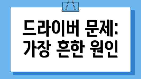 드라이버 문제: 가장 흔한 원인