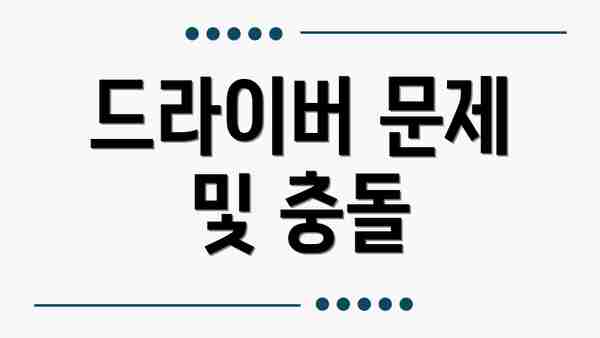 드라이버 문제 및 충돌