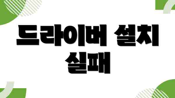 드라이버 설치 실패