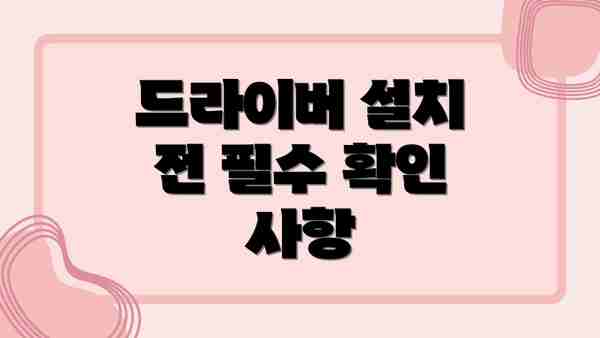 드라이버 설치 전 필수 확인 사항