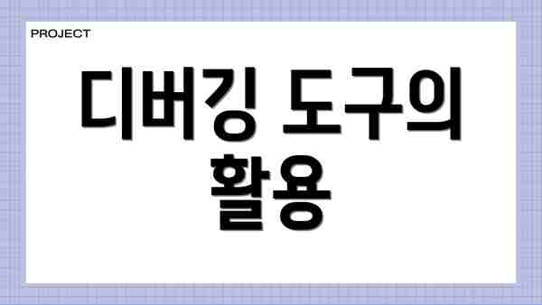디버깅 도구의 활용