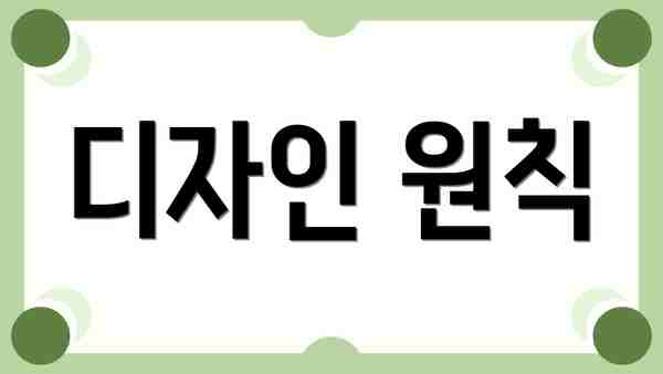 디자인 원칙