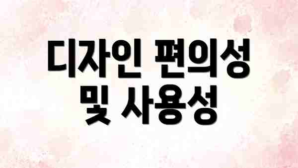 디자인 편의성 및 사용성