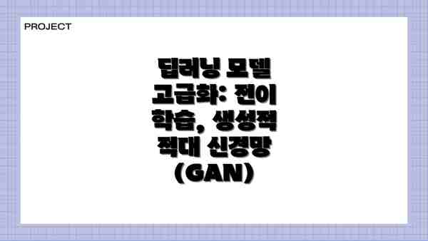 딥러닝 모델 고급화: 전이 학습, 생성적 적대 신경망 (GAN)