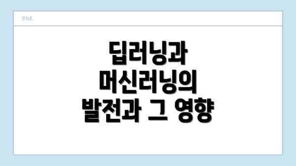 딥러닝과 머신러닝의 발전과 그 영향