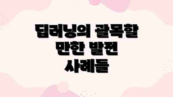 딥러닝의 괄목할 만한 발전 사례들