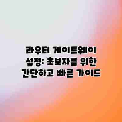 라우터 게이트웨이 설정: 초보자를 위한 간단하고 빠른 가이드 라우터 게이트웨이 설정: 초보자를 위한 간단하고 빠른 가이드