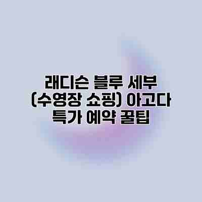 래디슨 블루 세부 (수영장 쇼핑) 아고다 특가 예약 꿀팁