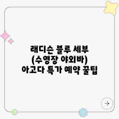 래디슨 블루 세부 (수영장 야외바) 아고다 특가 예약 꿀팁 래디슨 블루 세부 (수영장 야외바) 아고다 특가 예약 꿀팁