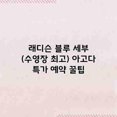 래디슨 블루 세부 (수영장 최고) 아고다 특가 예약 꿀팁