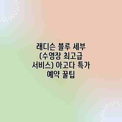 래디슨 블루 세부 (수영장 최고급 서비스) 아고다 특가 예약 꿀팁 래디슨 블루 세부 (수영장 최고급 서비스) 아고다 특가 예약 꿀팁