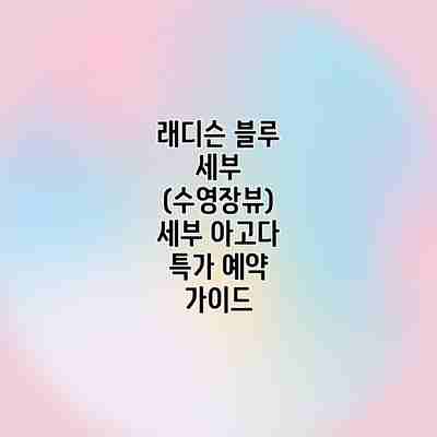 래디슨 블루 세부 (수영장뷰) 세부 아고다 특가 예약 가이드 래디슨 블루 세부 (수영장뷰) 세부 아고다 특가 예약 가이드