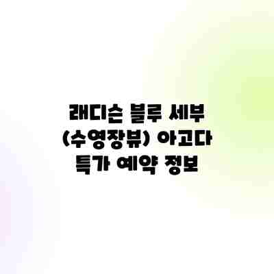 래디슨 블루 세부 (수영장뷰) 아고다 특가 예약 정보