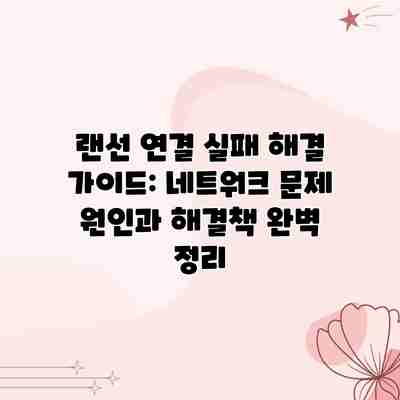 랜선 연결 실패 해결 가이드: 네트워크 문제 원인과 해결책 완벽 정리 랜선 연결 실패 해결 가이드: 네트워크 문제 원인과 해결책 완벽 정리