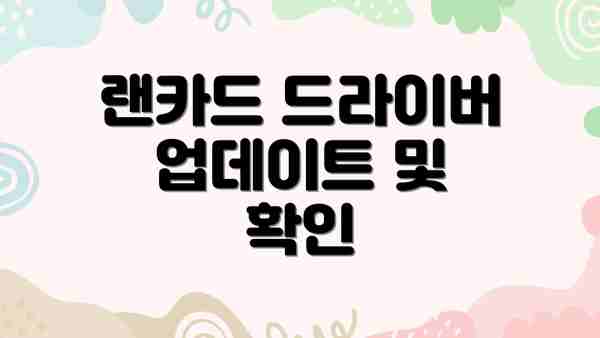 랜카드 드라이버 업데이트 및 확인