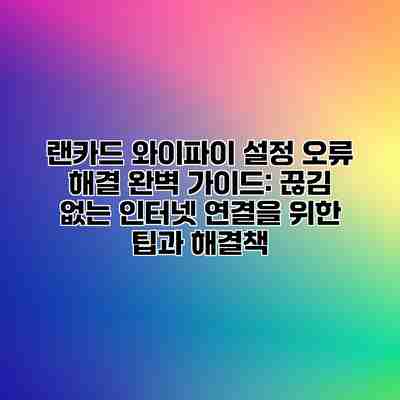 랜카드 와이파이 설정 오류 해결 완벽 가이드: 끊김 없는 인터넷 연결을 위한 팁과 해결책 랜카드 와이파이 설정 오류 해결 완벽 가이드: 끊김 없는 인터넷 연결을 위한 팁과 해결책