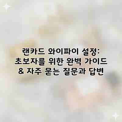 랜카드 와이파이 설정: 초보자를 위한 완벽 가이드 & 자주 묻는 질문과 답변 랜카드 와이파이 설정: 초보자를 위한 완벽 가이드 & 자주 묻는 질문과 답변