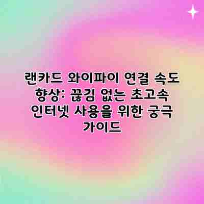 랜카드 와이파이 연결 속도 향상: 끊김 없는 초고속 인터넷 사용을 위한 궁극 가이드 랜카드 와이파이 연결 속도 향상: 끊김 없는 초고속 인터넷 사용을 위한 궁극 가이드
