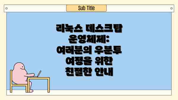 리눅스 데스크탑 운영체제: 여러분의 우분투 여정을 위한 친절한 안내