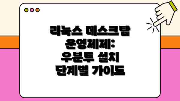 리눅스 데스크탑 운영체제: 우분투 설치 단계별 가이드