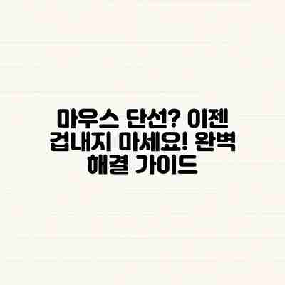 마우스 단선? 이젠 겁내지 마세요! 완벽 해결 가이드