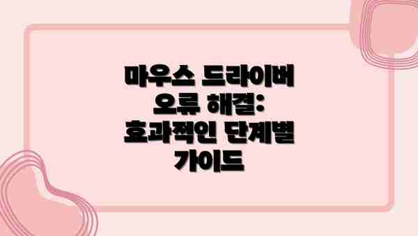 마우스 드라이버 오류 해결: 효과적인 단계별 가이드