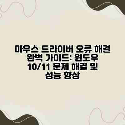 마우스 드라이버 오류 해결 완벽 가이드: 윈도우 10/11 문제 해결 및 성능 향상 마우스 드라이버 오류 해결 완벽 가이드: 윈도우 10/11 문제 해결 및 성능 향상