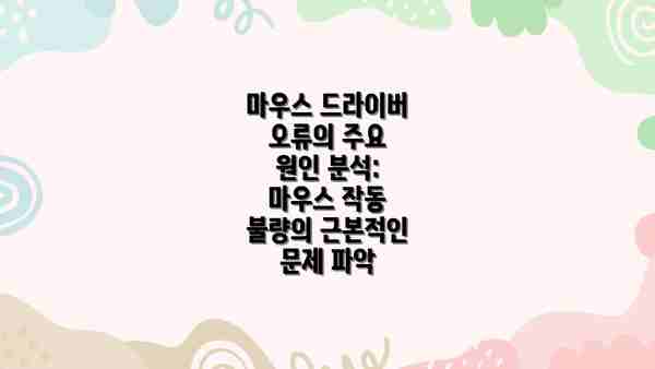 마우스 드라이버 오류의 주요 원인 분석: 마우스 작동 불량의 근본적인 문제 파악
