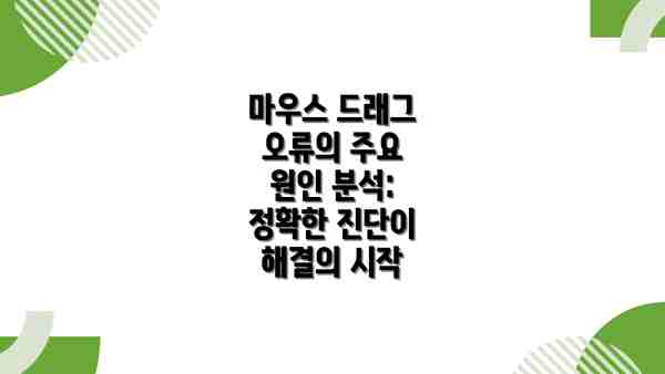 마우스 드래그 오류의 주요 원인 분석: 정확한 진단이 해결의 시작